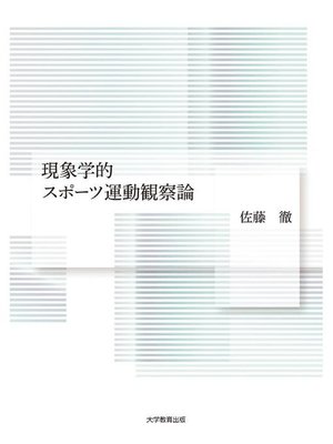 cover image of 現象学的スポーツ運動観察論: 本編